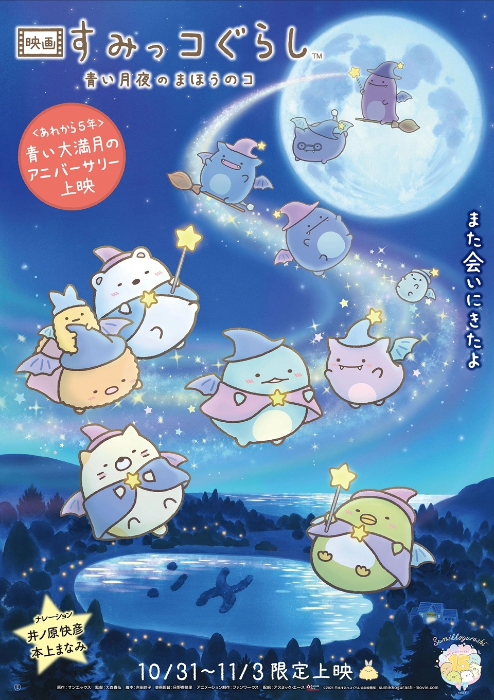 Sumikko Gurashi tendrá una quinta película de anime en 2027